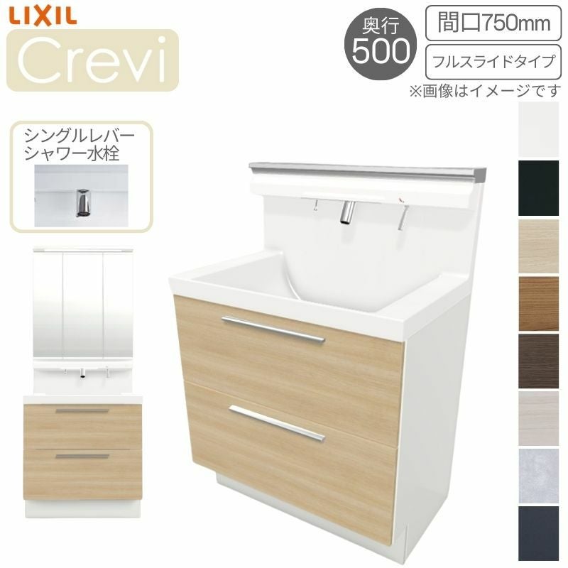 洗面台 LIXIL/リクシル INAX Crevi クレヴィ 奥行500タイプ 化粧台本体