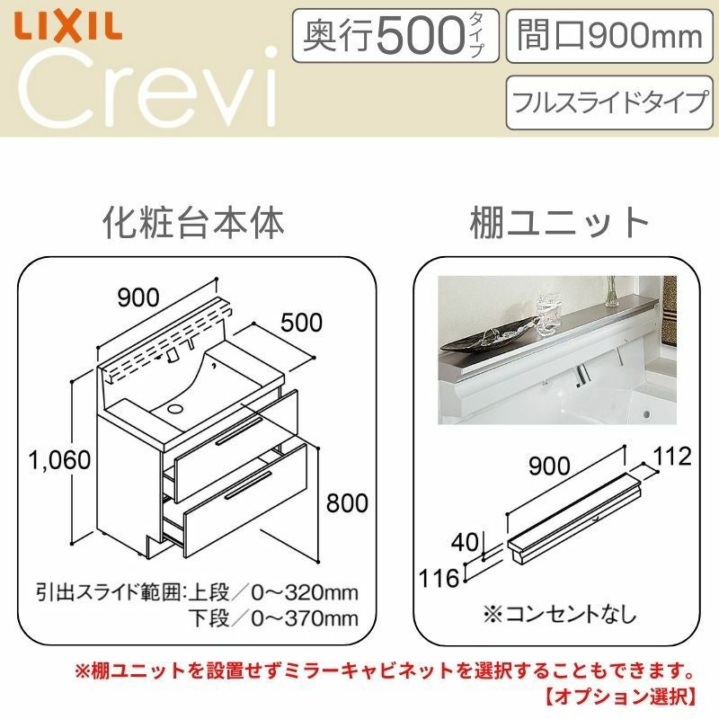 洗面台 LIXIL/リクシル INAX Crevi クレヴィ 奥行500 化粧台+上部 間口