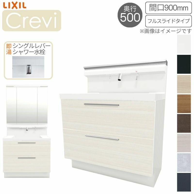 洗面台 LIXIL/リクシル INAX Crevi クレヴィ 奥行500タイプ 化粧台本体