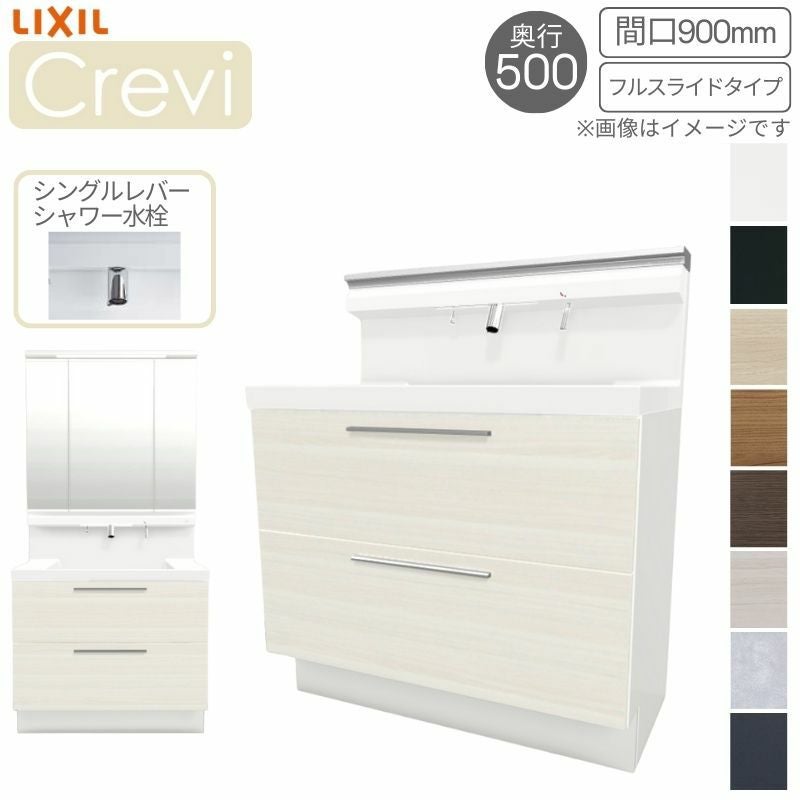 洗面台 LIXIL/リクシル INAX Crevi クレヴィ 奥行500タイプ 化粧台本体