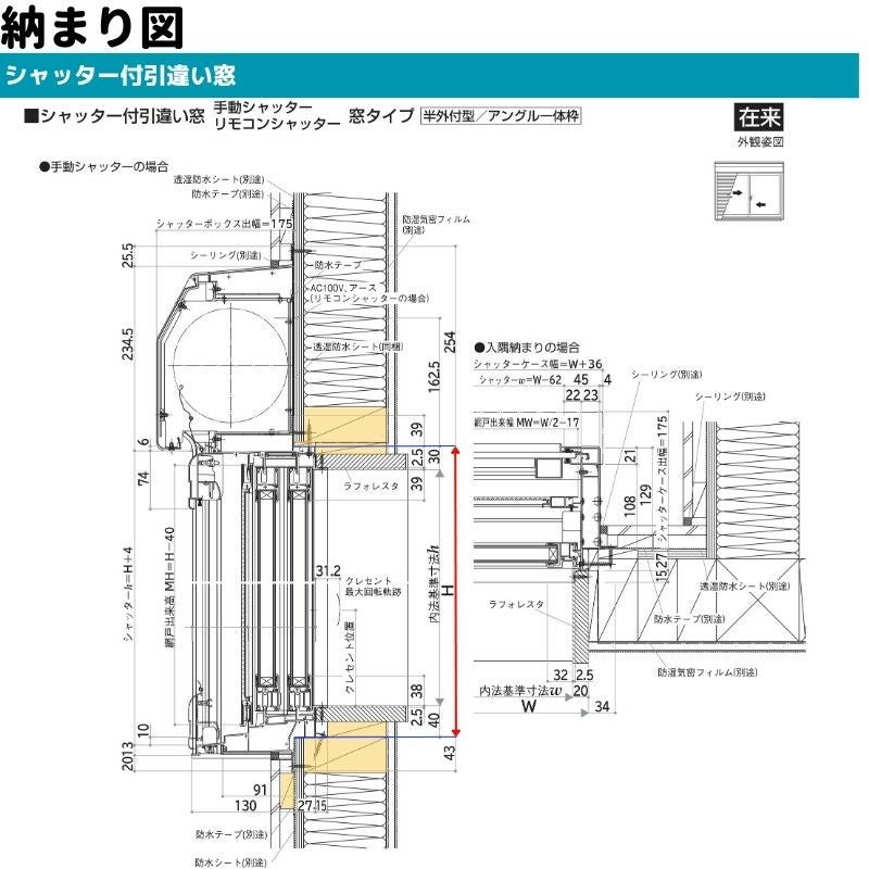 シャッター付引違い窓 半外付 16009 エピソードⅡ NEO－B W1640