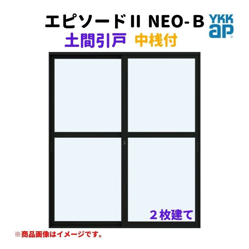 土間引戸 中桟付 16518-2 エピソードⅡ NEO－B W1690×H1830 mm