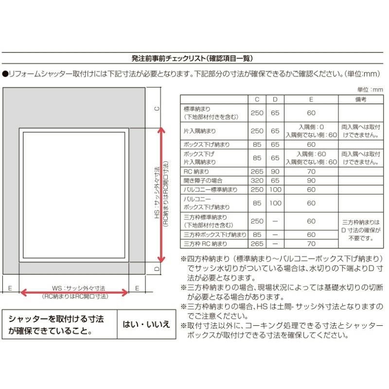 リフォームシャッター 電動 WS1215～2000×HS1701～2396mm 片入隅納まり