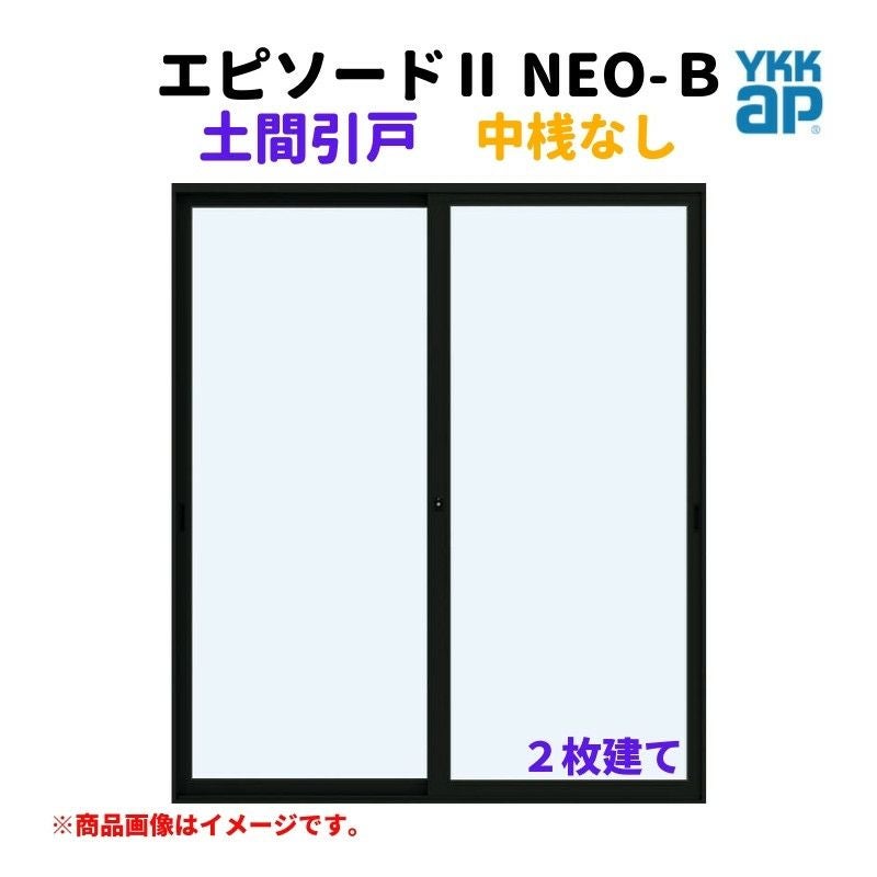 土間引戸 中桟無 16520-2 エピソードⅡ NEO－B W1690×H2030 mm