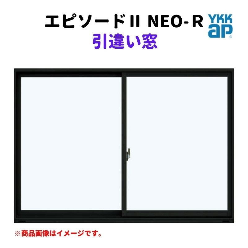 引違い窓 半外付 08305 エピソードⅡ ＮＥＯ－Ｒ W870×H570 mm YKKap 断熱 樹脂アルミ複合 サッシ 引き違い 窓 リフォーム DIY
