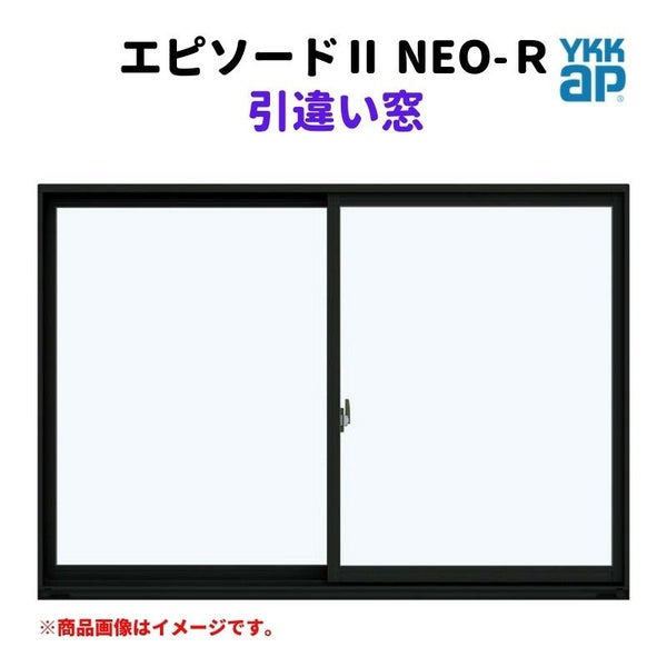 引違い窓 半外付 11413 エピソードⅡ ＮＥＯ－Ｒ W1185×H1370 mm YKKap 断熱 樹脂アルミ複合 サッシ 引き違い 窓 リフォーム DIY