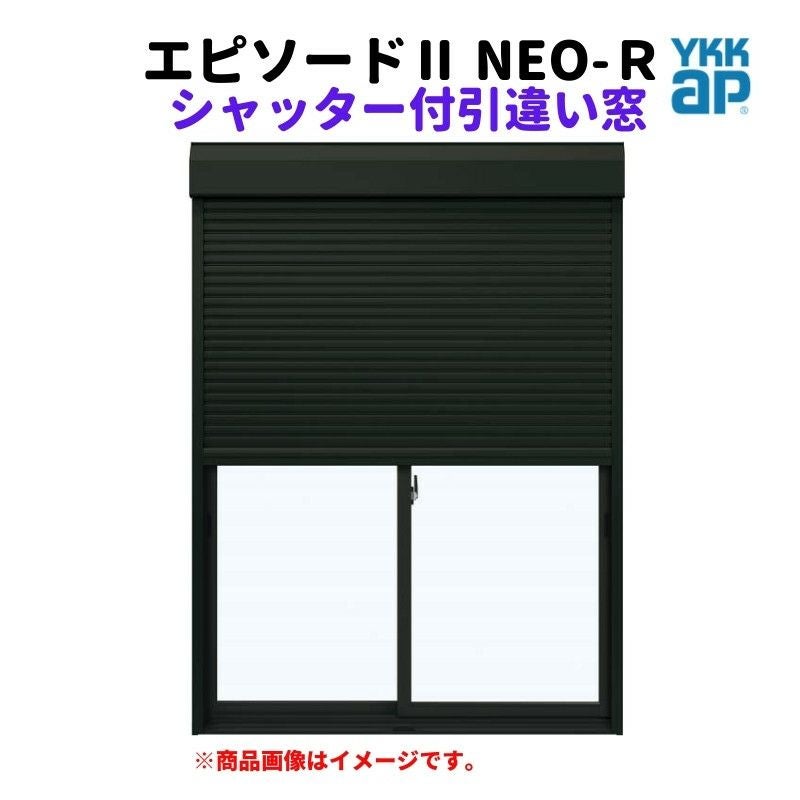 シャッター付引違い窓 半外付 15009 エピソードⅡ NEO－R W1540 