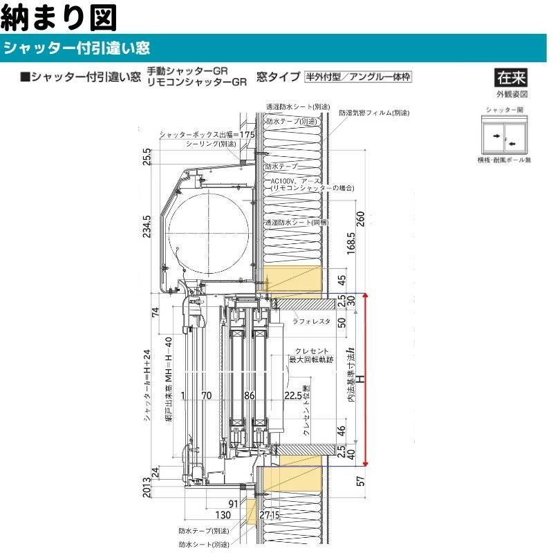 シャッター付引違い窓 半外付 16513 エピソードⅡ NEO－R W1690 
