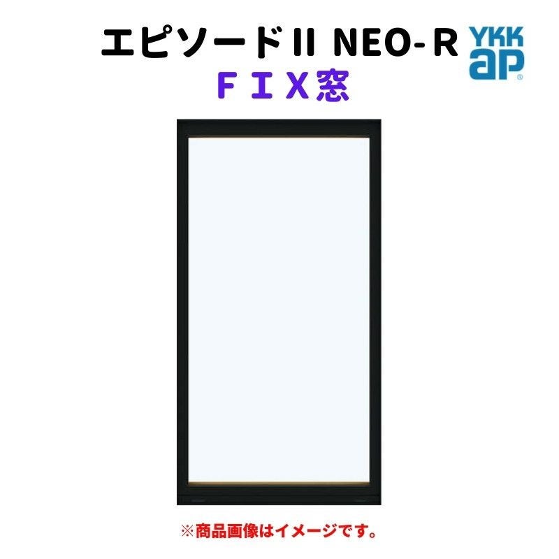 FIX窓 半外付 06915 エピソードⅡ NEO-R W730×H1570 mm YKKap 断熱