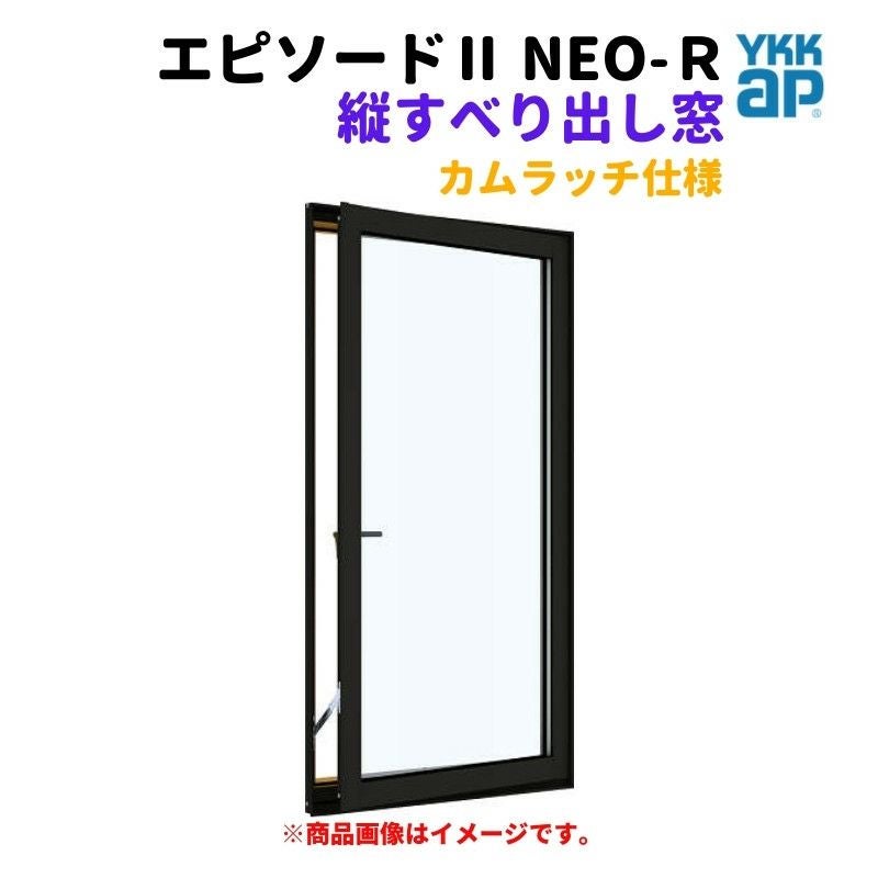 たてすべり出し窓（カムラッチ） 半外付 03609 エピソードⅡ NEO
