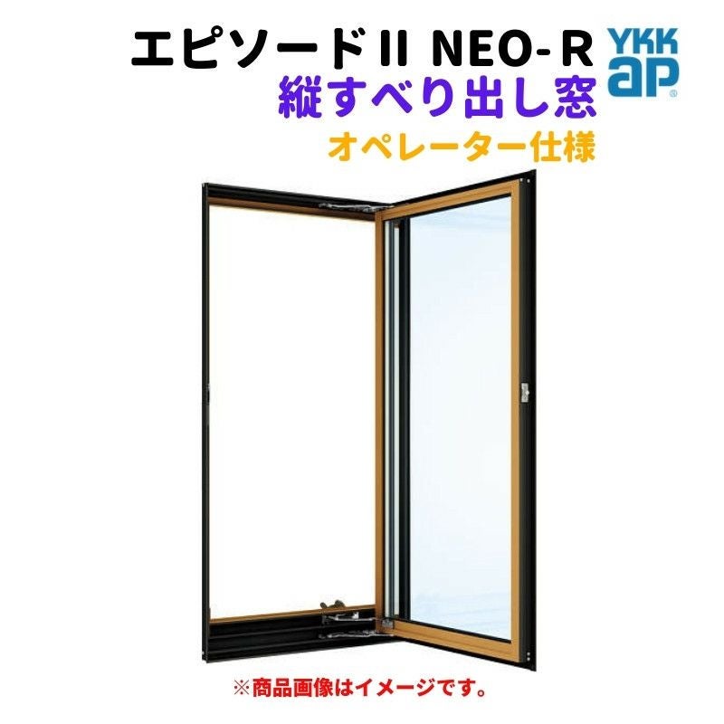 滑り出しサッシ　新品 エピソード（YKK AP） 高所用すべり出し窓 06009 エピソードII NEO