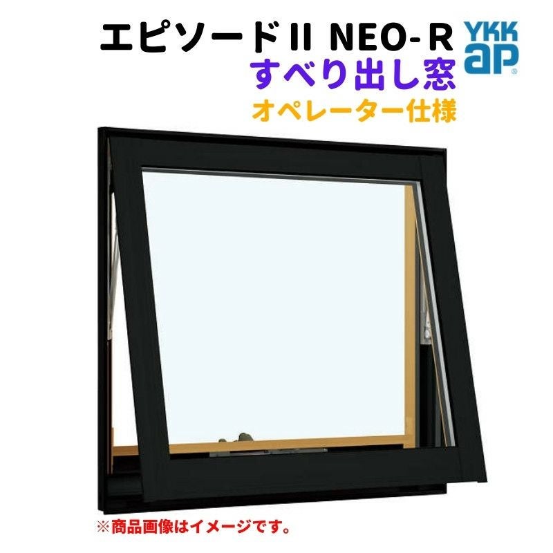 すべり出し窓（オペレーター） 半外付 06005 エピソードⅡ NEO W640