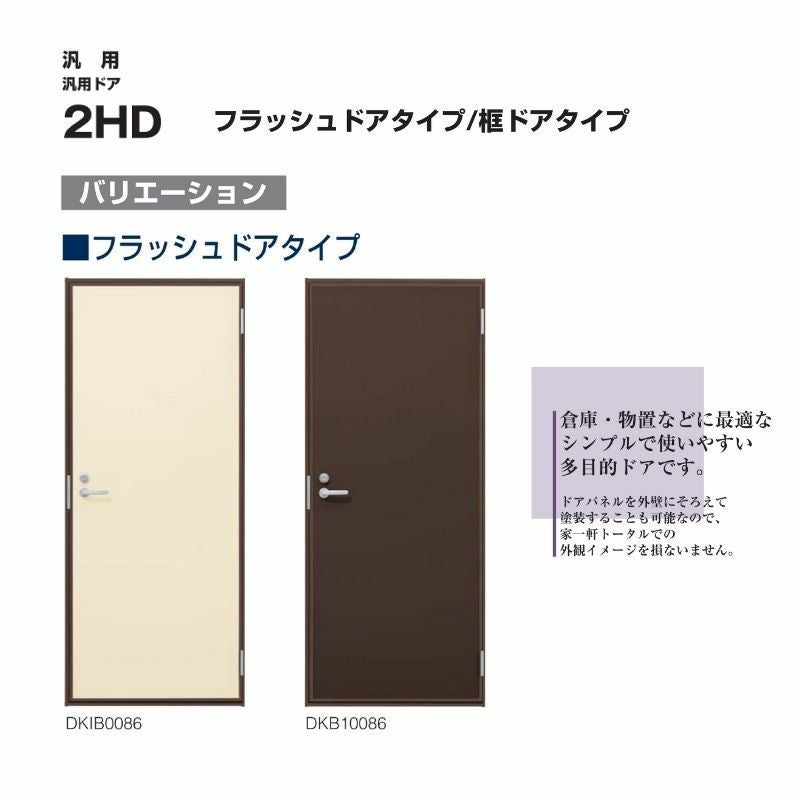 玄関ドア 勝手口 2HD 79620 W796×H2007mm フラッシュドアタイプ 小窓 