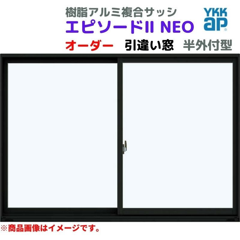 引違い窓 半外付 特注 W1201～1500×H1571～1870 mm エピソードⅡ