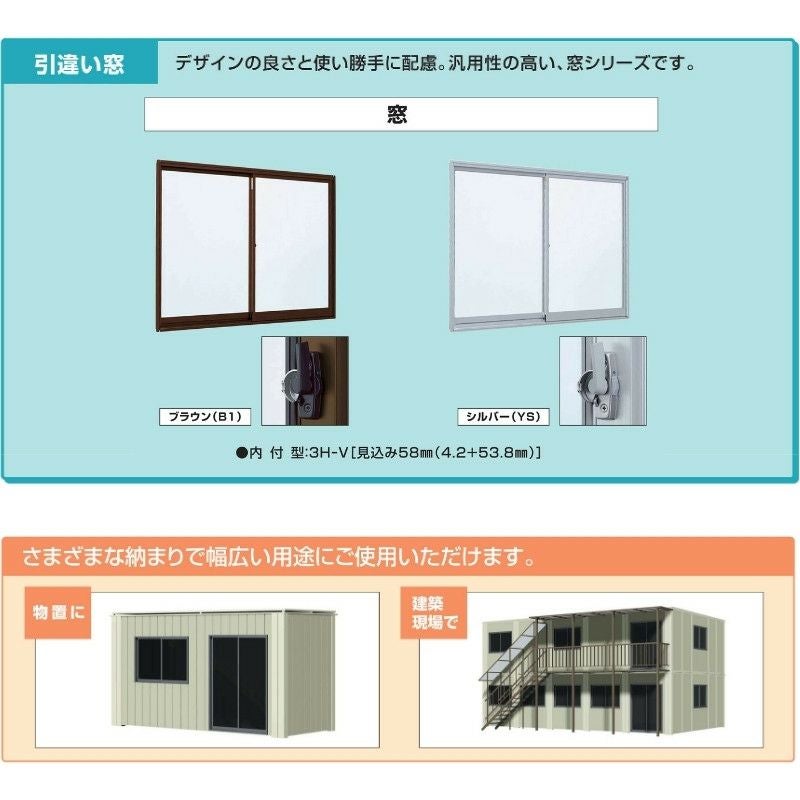 引違い窓 内付型 特注 W901～1200×H205～680 mm 簡易限定サッシ 3H-V 