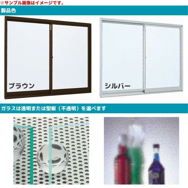 引違い窓 内付型 特注 W901～1200×H205～680 mm 簡易限定サッシ 3H-V 