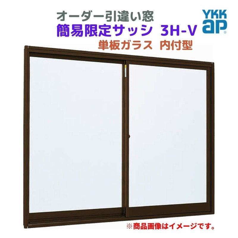 引違い窓 内付型 特注 W1201～1500×H1171～1370 mm 簡易限定サッシ 3H-V オーダーサイズ YKKap 単板ガラス アルミサッシ 倉庫 仮設 工場 YKK 引き違い DIY