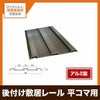 後付けアルミ敷居レール 平コマ、調整スベリ用 L2000ミリ 扉厚29-30ミリ用 TR-370 ステンカラー【リフォーム】【増改築】【建具】【引き戸】【DIY】 【リフォームおたすけDIY-オリジナル建具】