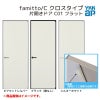 YKKap 室内ドア ファミット スリム枠 famitto/C クロス C01 片開きドア 07320 [ W733×H2019mm ] YKK 建具 室内ドア 交換 リフォーム DIY