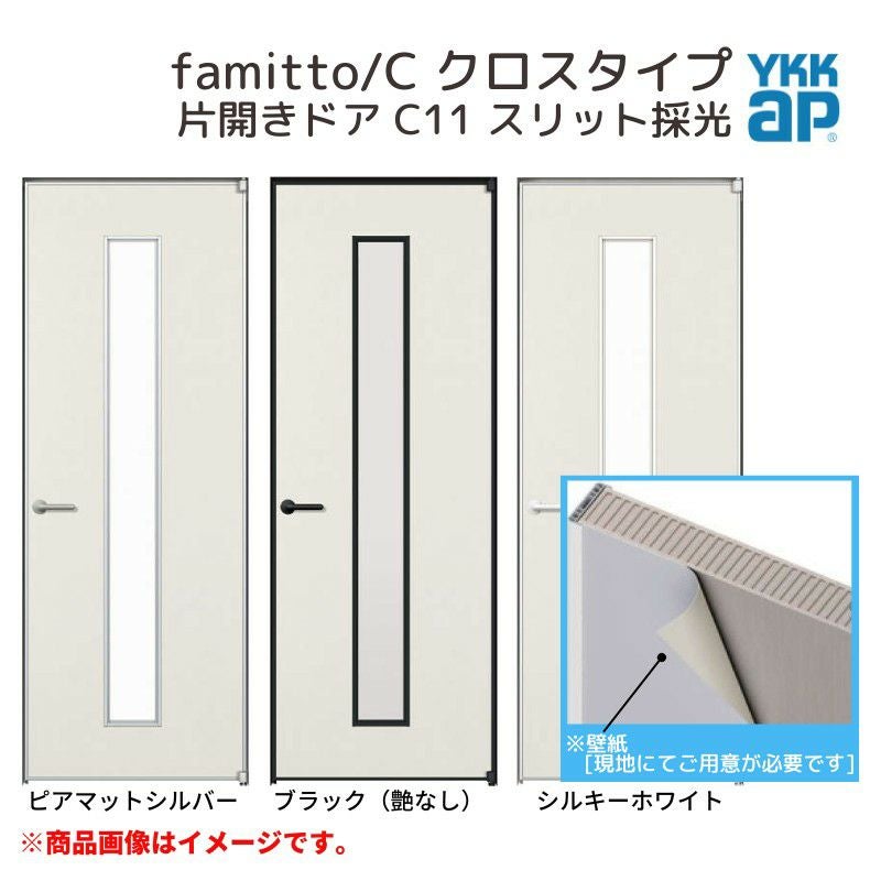 YKKap 室内ドア ファミット スリム枠 famitto/C クロス C11 片開きドア 08720 [ W878×H2019mm ] YKK 建具 室内ドア 交換 リフォーム DIY