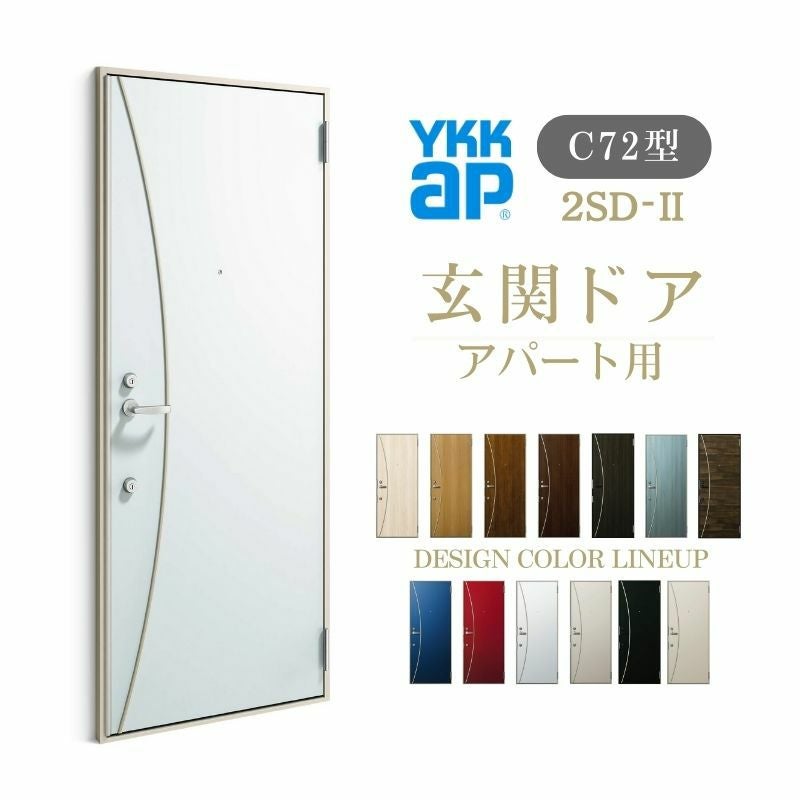 アパート用玄関ドア 2SD-Ⅱ C72型 W785×H1919mm 手動錠 断熱仕様D4 非 アパート用玄関ドア 2SD-Ⅱ C72型 W785×H1919mm 手動錠 断熱仕様D4 非