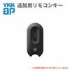 YKKAP 玄関ドア スマートコントロールキー用リモコンキー：追加用リモコンキー YSHHW-3K48196 アルミサッシ