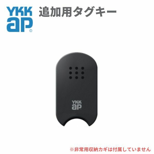 YKKAP 玄関ドア スマートコントロールキー用タグキー：追加用タグキー 