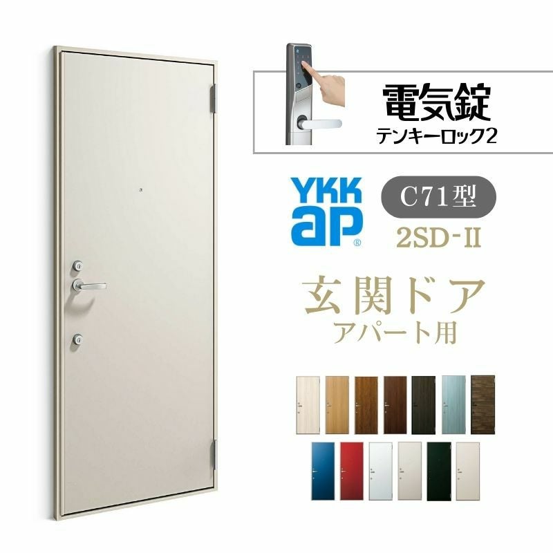 アパート用玄関ドア 2SD-2 C71型 W785×H1919mm 電気錠 テンキーロック