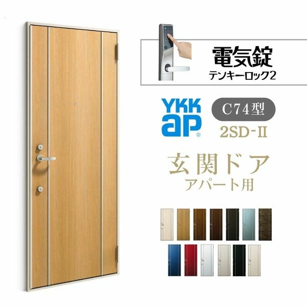 アパート用玄関ドア 2SD-2 C74型 W785×H1919mm 電気錠 テンキーロック２ 断熱仕様D４ 非防火仕様 ランマ無 YKK YKKap 集合住宅ドア おしゃれ   リフォーム