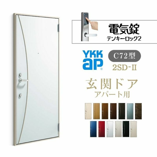 アパート用玄関ドア 2SD-2 C72型 W785×H1919mm 電気錠 テンキーロック２ 断熱仕様D４ 非防火仕様 ランマ無 YKK YKKap 集合住宅ドア おしゃれ   リフォーム