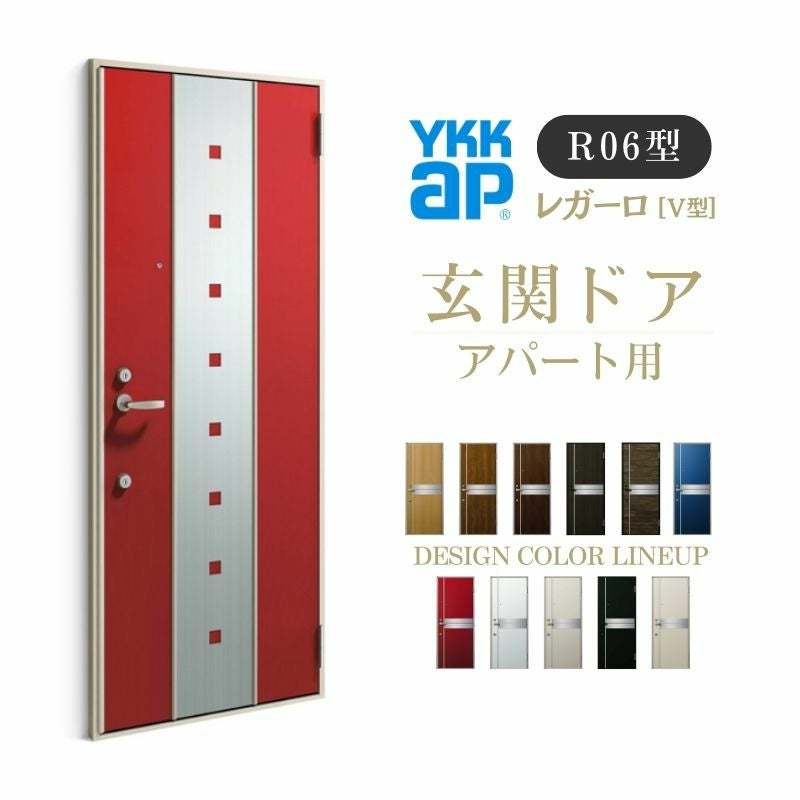 アパート用玄関ドア レガーロ R06型 W785×H1920/2000mm 手動錠 断熱仕様D2/D3/D4 非防火仕様 ランマ無 YKK YKKap 集合住宅用ドア おしゃれ 防犯 リフォーム