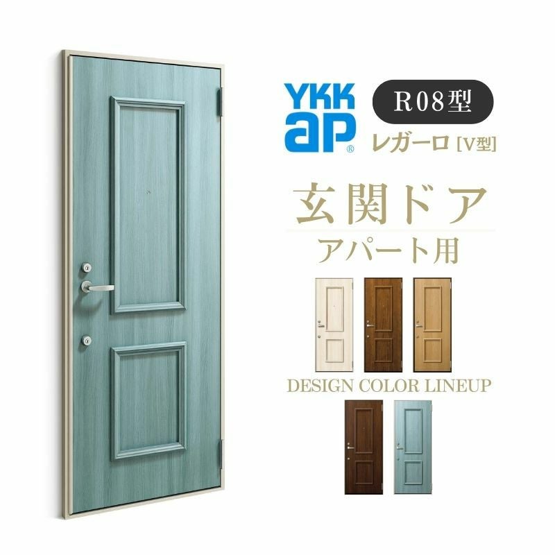 アパート用玄関ドア レガーロ R08型 W785×H1920/2000mm 手動錠 断熱