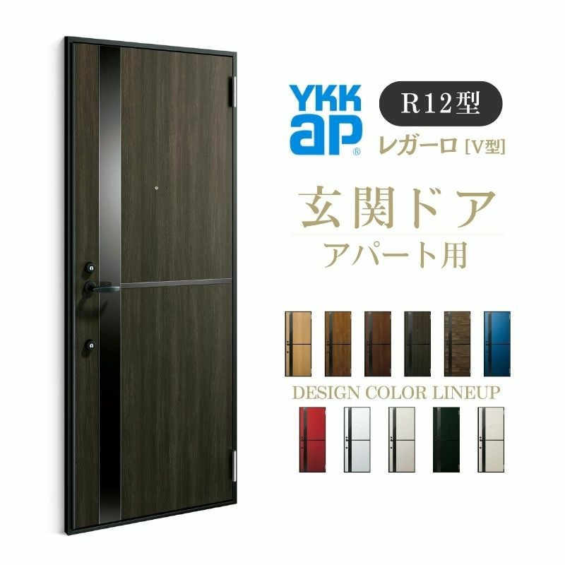 れ様 アパート用玄関ドア レガーロ R12型 W785×H1920/2000mm 手動錠 断熱