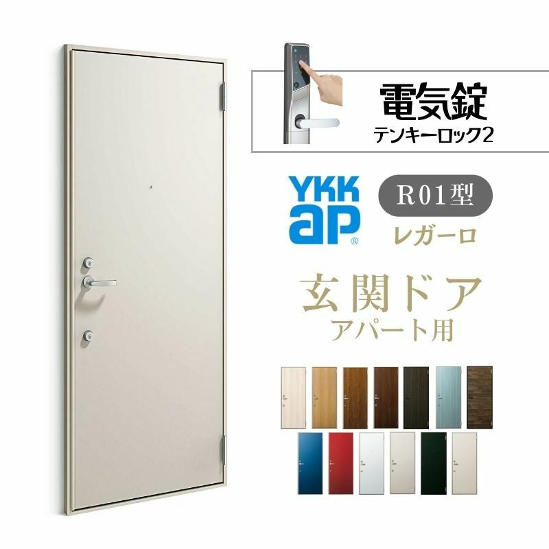 アパート用玄関ドア レガーロ R01型 W785×H1920/2000mm 電気錠 断熱