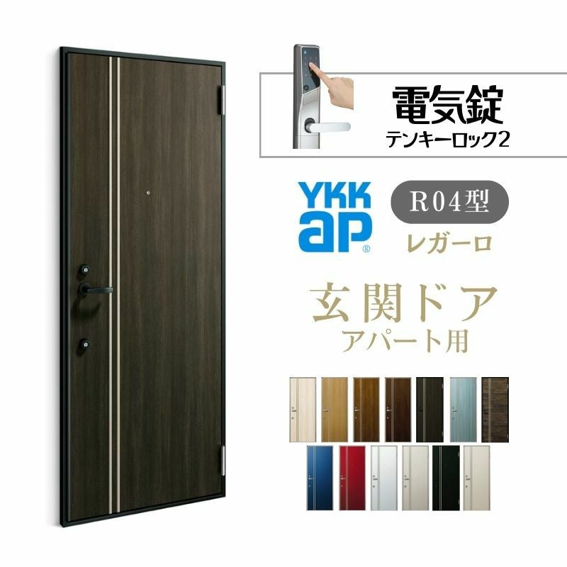 アパート用玄関ドア レガーロ R04型 W785×H1920/2000mm 電気錠 断熱