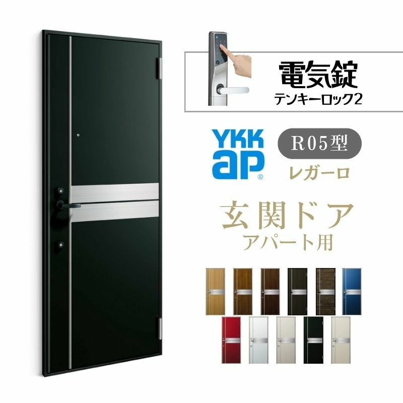 アパート用玄関ドア レガーロ R05型 W785×H1920/2000mm 電気錠 断熱仕様D2/D3/D4 非防火仕様 ランマ無 YKK YKKap 集合住宅用ドア おしゃれ 防犯 リフォーム