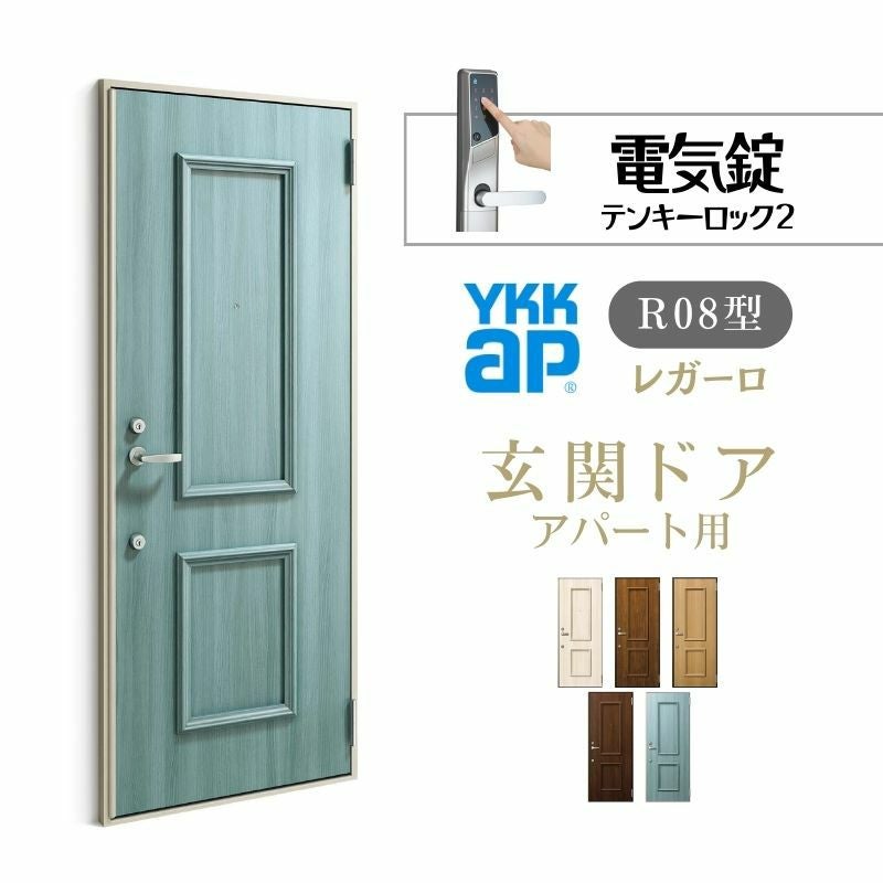 アパート用玄関ドア レガーロ R21型 W785×H2000mm 電気錠 断熱仕様D2