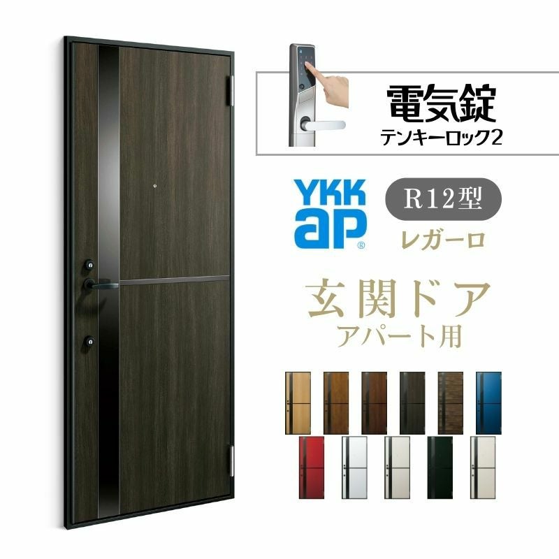 アパート用玄関ドア レガーロ R12型 W785×H1920/2000mm 電気錠 断熱