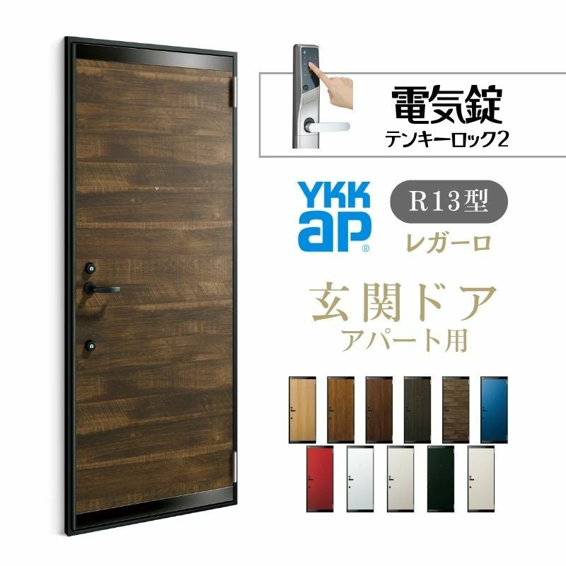 アパート用玄関ドア レガーロ R13型 W785×H1920/2000mm 電気錠 断熱仕様D2/D3/D4 非防火仕様 ランマ無 YKK YKKap 集合住宅用ドア おしゃれ 防犯 リフォーム