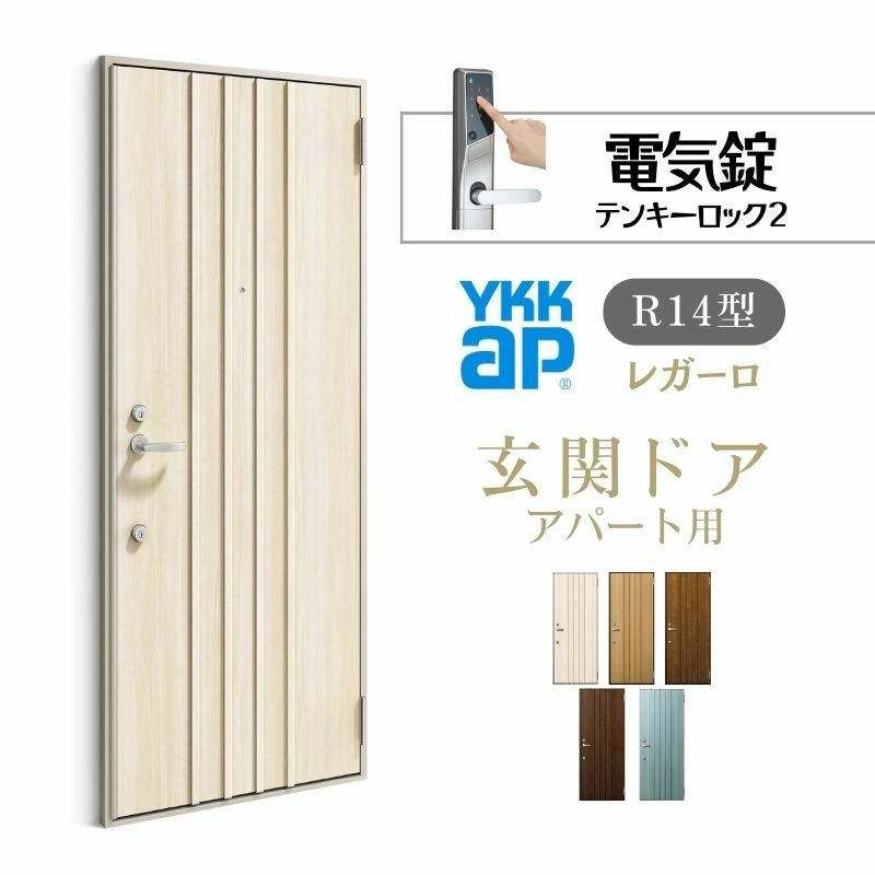 アパート用玄関ドア レガーロ R14型 W785×H1920/2000mm 電気錠 断熱