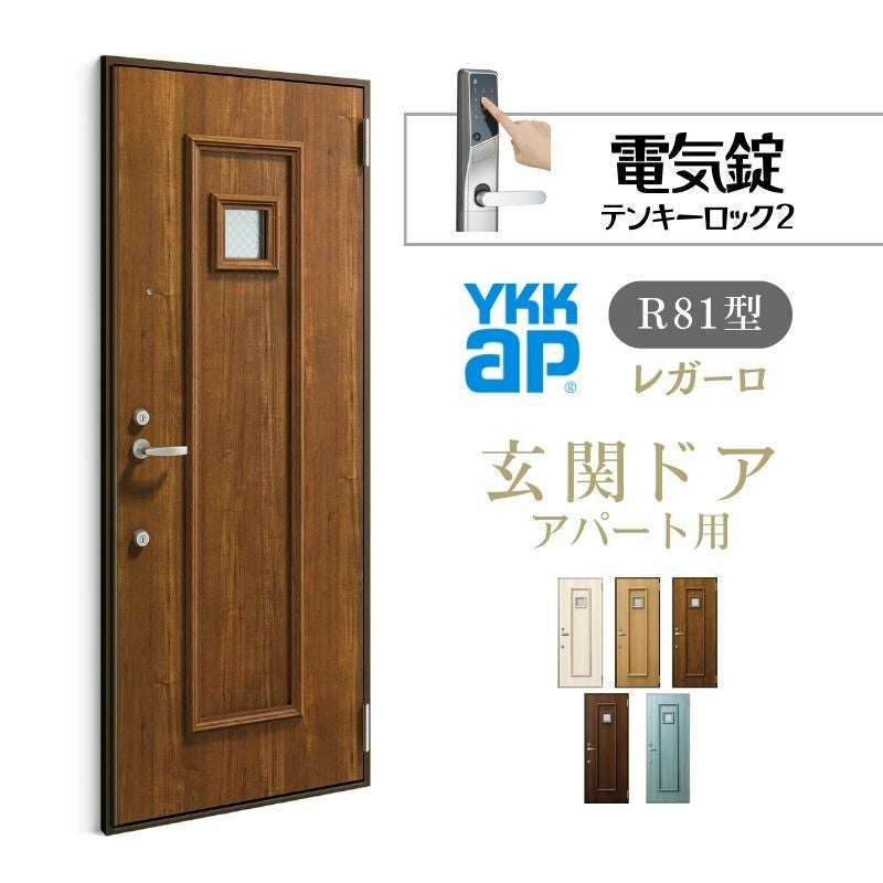 アパート用玄関ドア レガーロ R81型 W785×H1920/2000mm 電気錠 断熱