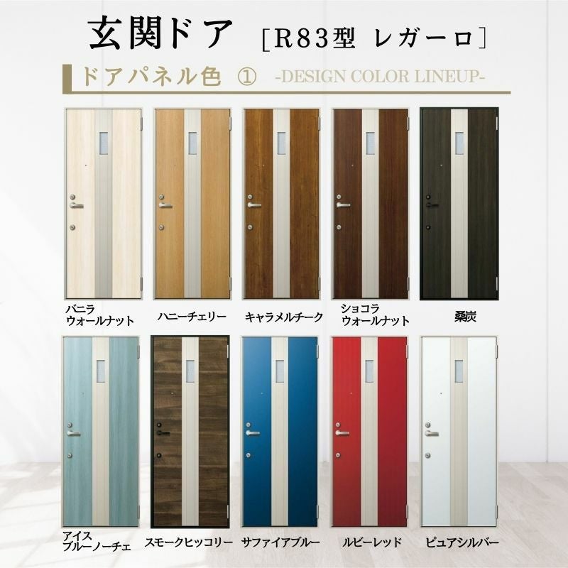 アパート用玄関ドア レガーロ R83型 W785×H1920/2000mm 電気錠 断熱