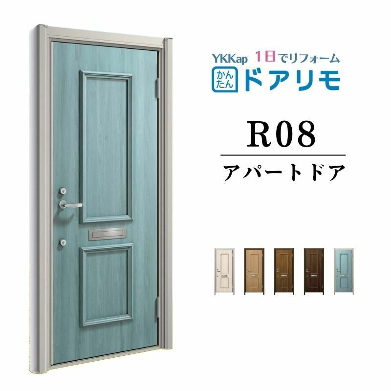 ドアリモ アパートドア R08型 特寸W666～785×H1745～2000mm 手動錠 断熱仕様D2/D4 ランマ無 YKK YKKap 集合住宅用ドア おしゃれ 防犯 リフォーム