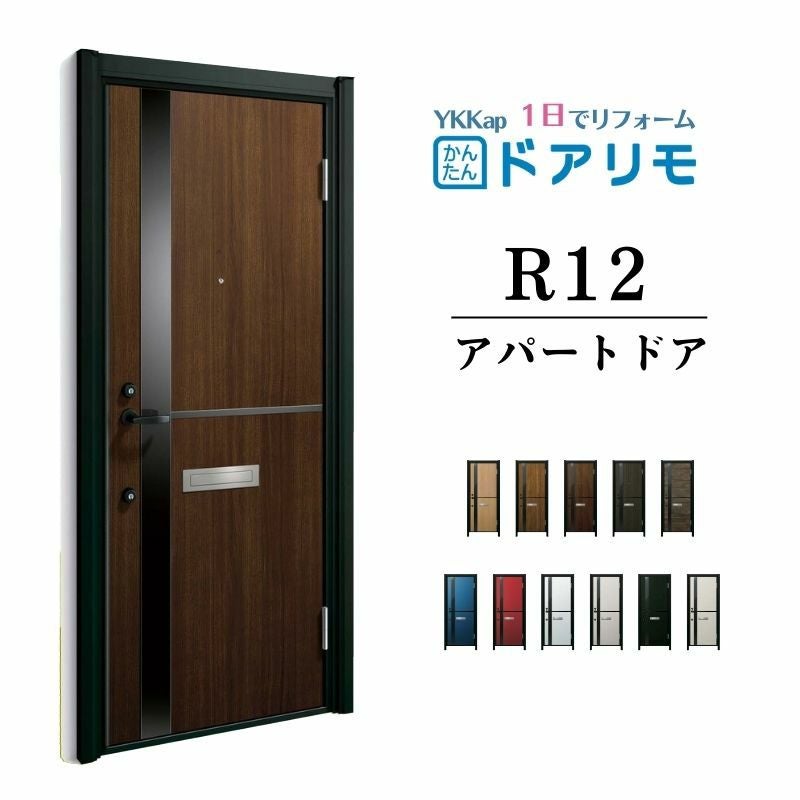 ドアリモ アパートドア R12型 特寸W745～785×H1745～2000mm 手動錠