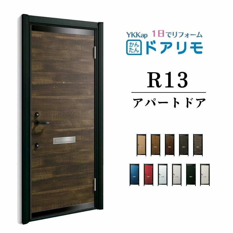 ドアリモ アパートドア R13型 特寸W666～785×H1745～2000mm 手動錠 
