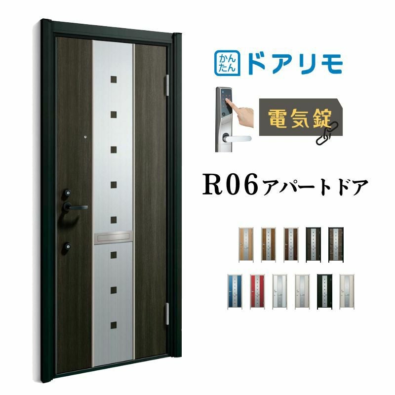ドアリモ アパートドア R12型 特寸W745～785×H1745～2000mm 電気錠
