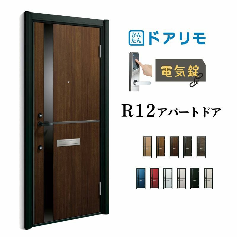 ドアリモ アパートドア R12型 特寸W745～785×H1745～2000mm 電気錠