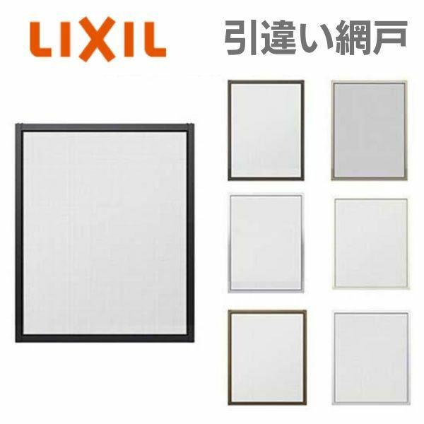 リフォーム網戸 採寸W591-790×採寸H189-968mm 引違い網戸 標準タイプ 窓サイズ 1枚 LIXIL リクシル純正品 網戸 オーダーサイズ 窓 交換 DIY