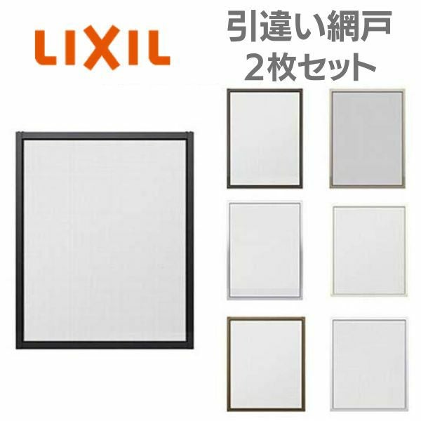 リフォーム網戸 1枚あたり採寸W791-1050×採寸H189-968mm 引違い網戸 標準タイプ 窓サイズ 3/4枚建用 2枚セット LIXIL リクシル純正品 網戸 オーダーサイズ DIY