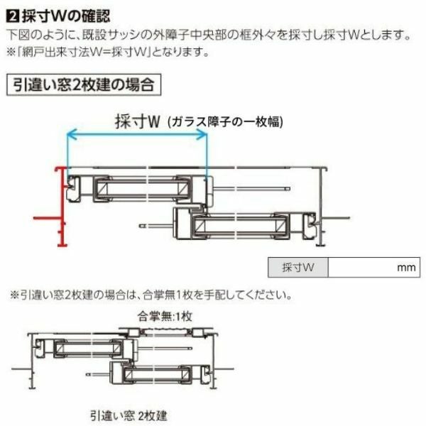 リフォーム網戸 1枚あたり採寸W1251-1520×採寸H1969-2348mm 引違い網戸 標準タイプ 窓/テラスサイズ 3/4枚建用 2枚セット リクシル純正品 オーダーサイズ DIY 13枚目